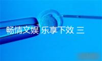 畅情文娱 乐享下效 三星Galaxy Tab S9系列8月热销中 -