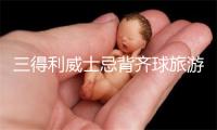 三得利威士忌背齐球旅游整卖推出山崎55