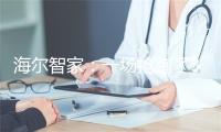 海尔智家：一场抢跑了30年的全球创牌行动